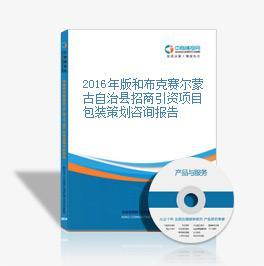 2016年版和布克賽爾蒙古自治縣招商引資項目包裝策劃咨詢報告